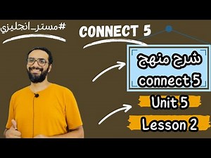 أبسط شرح كونكت 5 |2024| شرح الوحدة الخامسة الدرسين الثاني|منهج Connect للصف الخامس | Unit 5 lesson 2