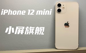 【小屏旗舰的完美答卷】iPhone 12 mini使用感受