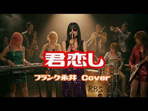 【大正時代に作られたJ-POP】君恋し（カバー） ／フランク永井／二村定一／時雨音羽／昭和名曲カバー／”ROCA BOOGIE SISTERS”(Cover）昭和の名曲を別アレンジでカバー
