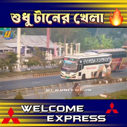 Welcome Express যখন টানে থাকে 🤯 #we_r_uncommon #welcomeexpress #buslover #viral #foryou #travel