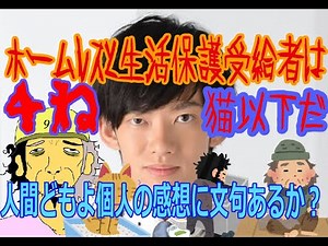 【ホームレス】メンタリストDaiGo差別発言で炎上した件について元ホームレスが語る【生活保護】