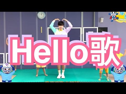 幼兒律動 Hello歌 哈囉歌 打招呼歌 你好歌 問候歌 兒歌 童謠 唱跳 律動 舞蹈 广场舞 洗腦歌 泡泡哥哥 波波星球 幼兒舞蹈 兒童律動 抖音TikTok cpop bobopopoDance