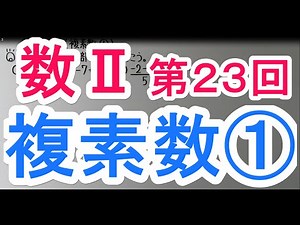 【高校数学】 数Ⅱ－２３ 複素数①