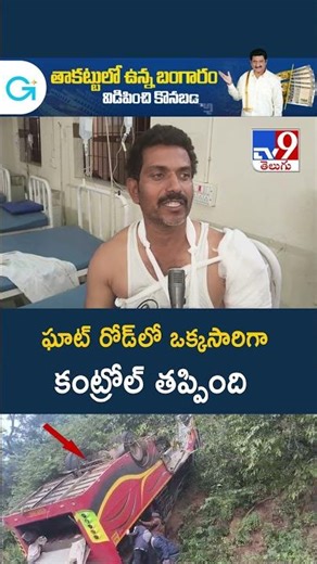 Private Bus Tragedy : ఘాట్‌ రోడ్‌లో ఒక్కసారిగా కంట్రోల్ తప్పింది : Bus Driver - TV9