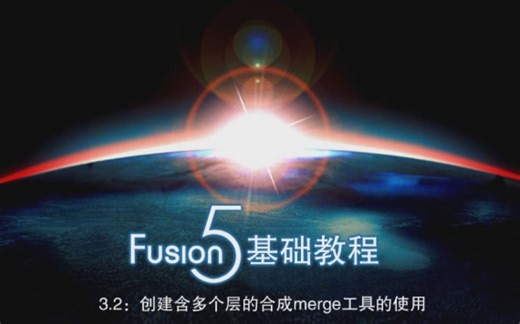 CGS Fusion #006: Merge节点的使用