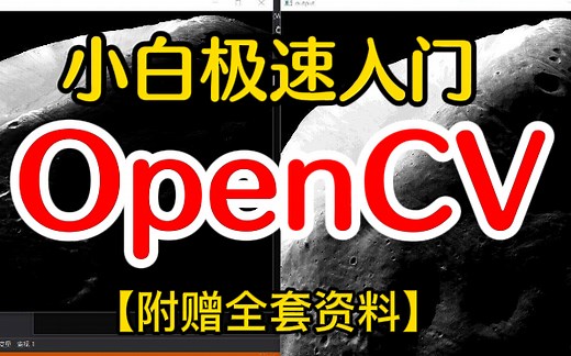 【OpenCV极速入门天花板教程】清华大佬耗时3年专为小白入门打造的OpenCV教程绝对通俗易懂，讲解够透彻！——（OpenCV图像处理、深度学习）