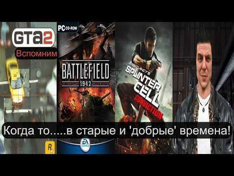 GTA 2.Max Payne.BF 1942.Splinter Cell. Добро пожаловать в прошлое