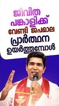 ജീവിത പങ്കാളിക്ക് വേണ്ടി ജപമാല പ്രാർത്ഥന ഉയർത്തുമ്പോൾ | Fr Francis Karthanam VC