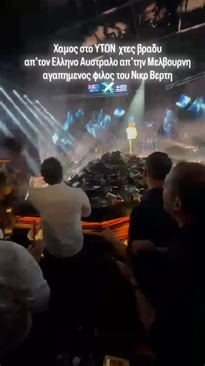 Greek music to the Max on Instagram: "Ο Ελληνο Αυστραλος με την παρεα του την Πρωτοχρονιά διασκέδασαν στο ΥΤΟΝ το νυχτερινό κέντρο όπου εμφανίζεται ο αγαπημενος του φιλος Νικος Βερτης @nvertis Γεμισε την σκηνή με λουλουδια Χρονια Πολλα και Καλη Χρονια αγαπη και υγεια 🇦🇺✈️🇬🇷 🎤 #nikosvertis #yton #πρωτοχρονιά #χρονιαπολλα #athens"
