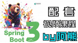 《SpringBoot3·入门与应用实战》配套视频资料
