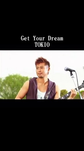 この歌好き❤️#TOKIO#getyourdream#音楽好き#おすすめ