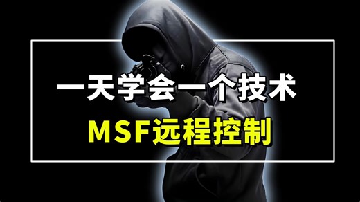 如何利用MSF进行远程控制？