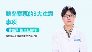 胰岛素泵的3大注意事项