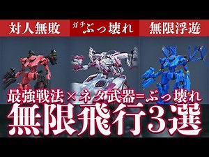 【AC6】無限飛行がヤバいｗ異次元火力のネタ武器と相性抜群過ぎてぶっ壊れ戦法が誕生したｗｗオススメアセン3選紹介【アーマードコア6】