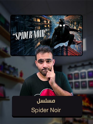 غدا يعرض مسلسل سبايدر نوار وهو اكثر مسلسل منتظر هي السنة ! #whattowatch #seriestowatch #spidernoir