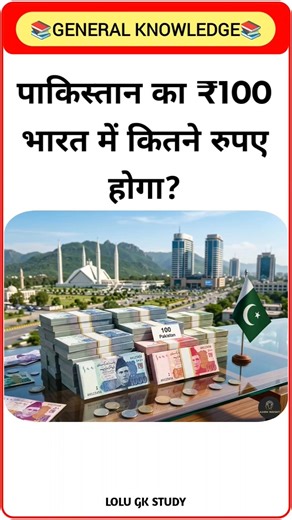 How many Indian rupees would 100 Pakistani rupees be worth in India? gk in hindi #gkinhindi #gk