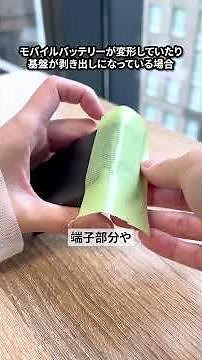 モバイルバッテリーの安全な処分方法を知っていますか❔