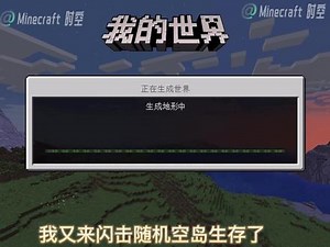 我又来闪击随机空岛生存了 #我的世界 #生存 #我在努力