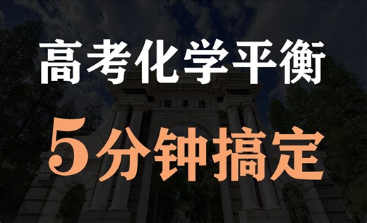 【高考化学】5分钟带你学完，化学平衡和反应速率