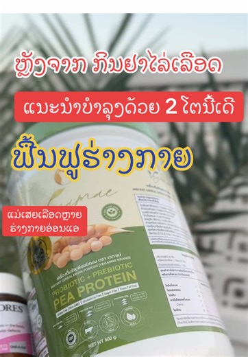 #ຟື້ນຟູຮ່າງກາຍ