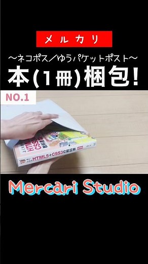 【メルカリ】4通り！本(1冊)を梱包する方法〜ネコポス／ゆうパケットポスト〜【メルカリ梱包】#メルカリ #mercari #shorts