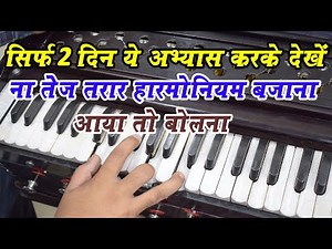 How To Play Fast Harmonium And Fingers Exercise