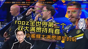 玩机器看小蜜蜂大满贯颁奖时刻 ropz全世界第二个双大满贯持有者