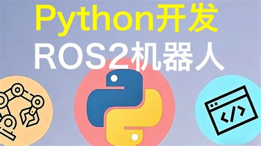 Pytho开发ROS2机器人 - 完整版 -p1 - ROS2 Robotics Developer Course - Using ROS2 In Python