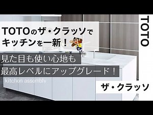 TOTOのザ・クラッソにキッチンリフォーム！その工程と仕上がりは如何に！！