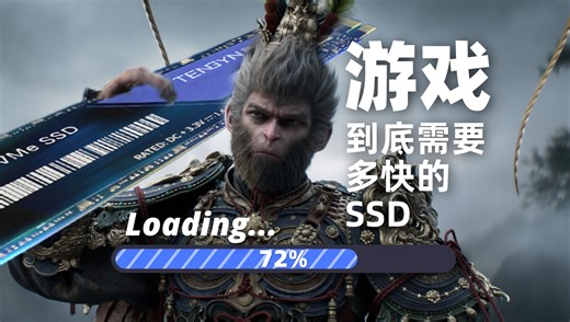 玩游戏需要多快的SSD？游戏SSD怎么选？看完秒懂