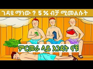 በ 4 የወንጀል እንቆቅልሽ ችሎታዎን ይፈትሹ |amharic enkokilish 2021 | amharic story | እንቆቅልሽ #iq_test #amharic #new