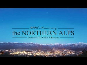 【長野県 信濃大町】「the NORTHERN ALPS」～大町登山案内人組合創立100周年記念事業～