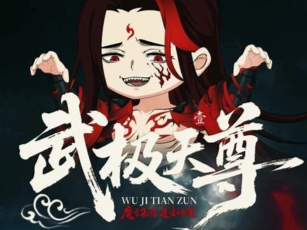 武极天尊明日上线 #武极天尊第一季 #武极天尊动漫版预告 #沙雕漫画 #二次元 #搞笑