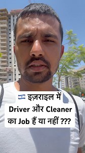 🇮🇱इज़राइल में ड्राइवर और Cleaner का Job हैं या नहीं ?? #shots #israel #israeljobs #israeljobupdate | Rahul Kavi Gorakhpuri