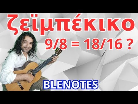 ΖΕΪΜΠΕΚΙΚΟ