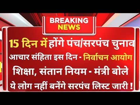 Panch-Sarpanch elections will be held in 15 days // Rajasthan Panch/Sarpanch Elections 2026 // Wh...