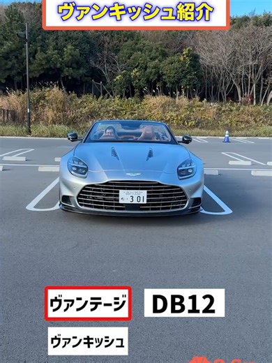 アストンマーチンヴァンキッシュの魅力