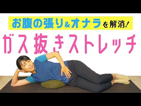 【ガス抜き】お腹の張り解消ストレッチ！即効おなら出る