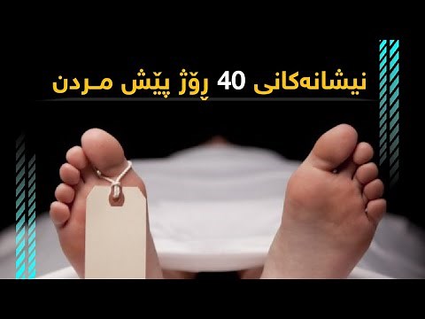نیشانەکانی 40 ڕۆژ پێش مردن / اربعین یوم قبل الموت
