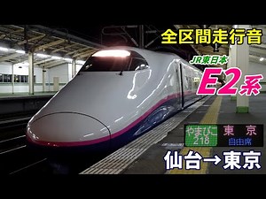 【全区間走行音】東北新幹線E2系〈やまびこ〉仙台→東京 (2022.2)