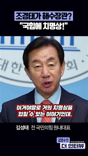 조경태가 해수장관? "국힘에 치명상!"