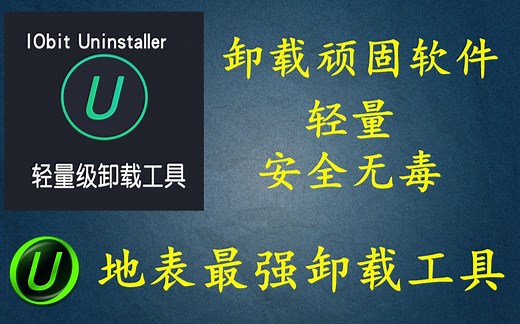 流氓软件的克星！一键强力卸载，IObit Uninstaller9你值得拥有。