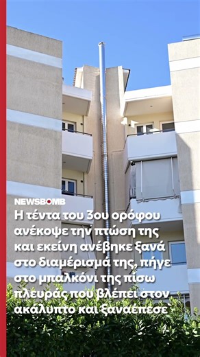 Μαρούσι: Έπεσε από τον 4ο όροφο προσγειώθηκε στον 3ο, ανέβηκε ξανά στον 4ο και έπεσε στο κενό