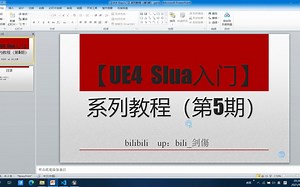 【UE4 Slua入门】系列教程（第5期）