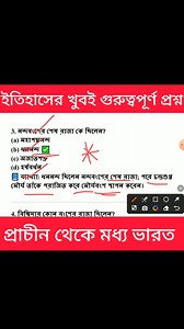 39K views · 707 reactions | ইতিহাসের গুরুত্বপূর্ণ প্রশ্ন উত্তর ||GK...