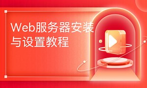 Web服务器安装与设置教程-51CTO学堂-web服务器安装与配置步骤