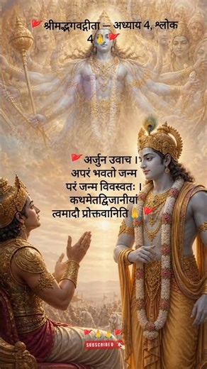 श्रीमद्भगवद्गीता अध्याय 4, श्लोक 4 #geetasaar#krishna #bhakti #devotional #krishnabhajan