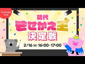 初代きせかえ王決定戦