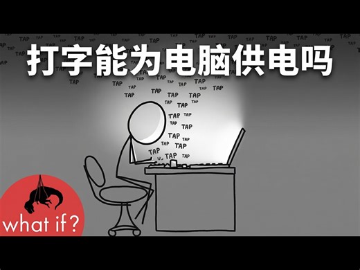 【中配】打字能为你的电脑供电吗：探究击键能量利用 - xkcd's What If?