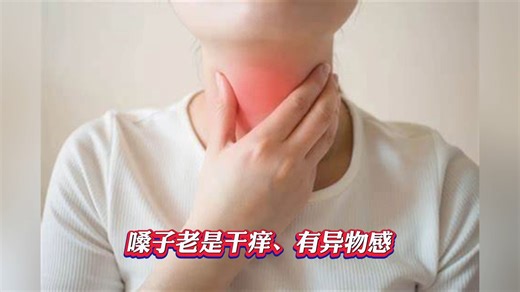 慢性咽炎的症状表现 得了慢性咽炎别乱治 教你一招 人人都喝得起